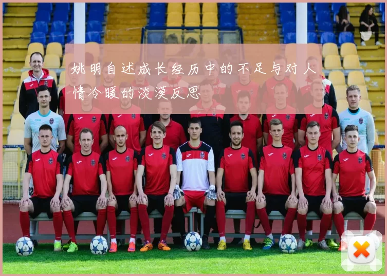 姚明自述成长经历中的不足与对人情冷暖的淡漠反思
