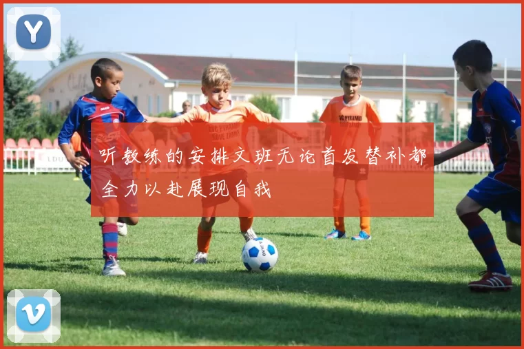 听教练的安排文班无论首发替补都全力以赴展现自我