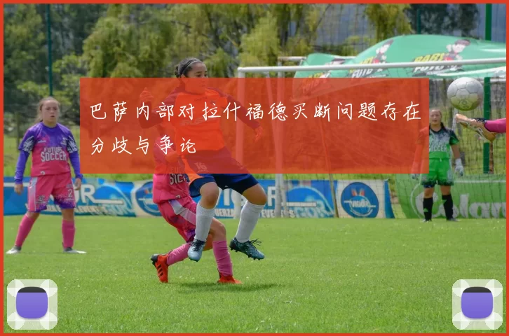 巴萨内部对拉什福德买断问题存在分歧与争论